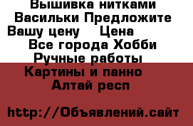 Вышивка нитками Васильки.Предложите Вашу цену! › Цена ­ 5 000 - Все города Хобби. Ручные работы » Картины и панно   . Алтай респ.